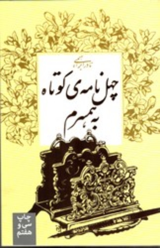 تصویر  چهل نامه ی کوتاه به همسرم (شمیز-رقعی)
